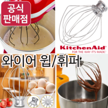 키친에이드 [국내수입정품] 반죽기 와이어 윕 휘퍼 휘핑기 거품기 5KSM 125 150 175 전용 액세서리 K45WW