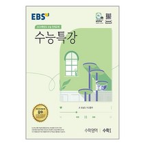 EBS 수능특강 수학영역 수학 1 (2023년) / 한국교육방송공사