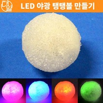 자체브랜드 LED 야광탱탱볼 만들기(10인세트)