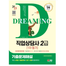 (시대) 2023 SD에듀 직업상담사 2급 1차 필기 기출문제해설, 분철안함