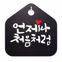 캘리 표지판 팻말 푯말 표찰 S1-049-언제나 처음처럼(B)표지판 안내판 사무실표찰 알림판 디자인문패 명판 안내표지판 안내표시판 간판 잠시외출중, 화이트