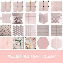 자기질&접착식 핑크타일 모음 주방 현관 벽 수영장 사우나 목욕탕 학원 욕실타일전문 시트라인, 1장, 자기질 9787 핑크[무광]사은품X