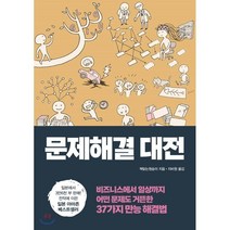 문제해결 대전, 책읽는원숭이 저/지비원 역, 클