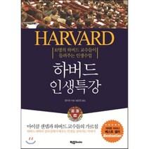 하버드 인생특강:10명의 하버드 교수들이 들려주는 인생수업, 파주북, 장이츠