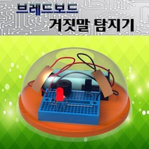 W4A2209JW 조립키트 유아과학교구 과학키드 초등학교실험 초등과학교구 과학상자 거짓말 LED 브레드보드 탐