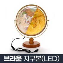 브라운 지구본 320-GPL2_조명 LED 인테리어용 행정도, 단품