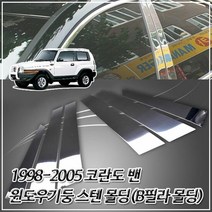 RT (필러 몰딩) 1998-2005 코란도 밴 스텐 B필러 몰딩, 단품