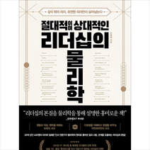 절대적이며 상대적인 리더십의 물리학 + 미니수첩 증정, 진원재, 비즈니스북스