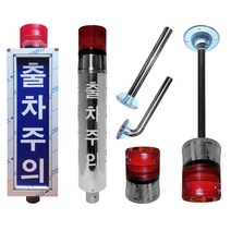 출차주의등 LED 장내경보등 스텐 원형/사각형 자립형/벽부형 주차 표시 신호, 02:출차주의등 스텐 원형 자립형LED, 1개