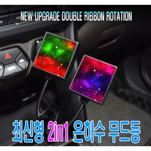자동차 2in1 은하수 무드등 LED 실내등 듀얼 2색 별 천장등 천장LED 앰비언트 네온, 레드그린