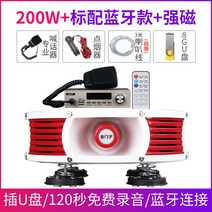 차량용확성기 스피커 트럭 고출력 장사 노점 홍보, 푸드트럭 확성기-200W