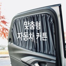 [정빈산업-본사직영] 그랜드스타렉스 차량 맞춤형 커튼 (부분 구매 가능) [특허], 블랙, 중간