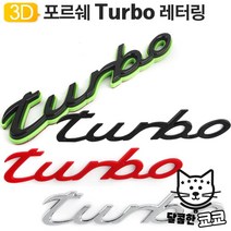 마크 용품 포르쉐 카이엔 로고 용품 까이엔 휀다 레터링 엠블럼 야토, 포르쉐 Turbo 엠블럼(실버)