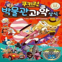 서울문화사 새책-스테이책터 [쿠키런 박물관 과학 상식] --쿠키런 펀펀 상식 시리즈 28-서울문화사-임우영 지음 이태영 그림 정효