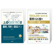 물류 기본이 중요하다 + 엔지니어가 알아야 할 물류시스템의 '지식'과 '기술' (마스크제공)