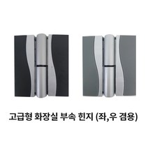 고급형힌지 화장실 문 경첩 부속 칸막이 OS-120, 블랙