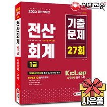 [무료배송]2020 전산회계 1급 기출문제 27회