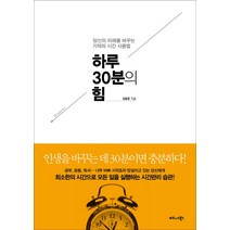 하루 30분의 힘:당신의 미래를 바꾸는 기적의 시간 사용법, 비즈니스북스