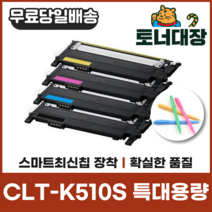 삼성 CLT-K510S 특대용량 최신칩 재생토너 SL-C513W SL-C563W C563FW 사은품지급 C510S M510S Y510S, 검정 빨강 파랑 노랑) 4색 세트할인!