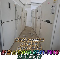 [중고] 중고냉장고 냉장고 500L급 일반냉장고 LG 삼성 대우
