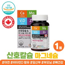 해조 산호 칼슘 마그네슘 아연 비타민 D3 여성 영양제 노인 어르신 생신 선물 칼마디 코랄 칼마디 영양 임산부 무기질 보충제 칼맥디 뼈 실버 노년 골다공증 감소 도움 칼슘제 추천