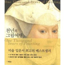 천년의 그림 여행, 예경, 스테파노 추피 저/서현주,이화진,주은정 공역