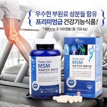 methyl sulfonyl methane 엠에스엠 무릎관절영양제 유황가루 MSM 과체중, 요호 파워조인트 엠에스엠 x180캡슐_3개월분