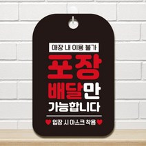 [바보사랑] 부재중 외출중 셀프 건물 마스크착용 손소독제 안내표지판 제작 CHA037포장배, 옵션1:CHA037포장배달만가능02 / 옵션2:블랙판(문구화이트+레드)