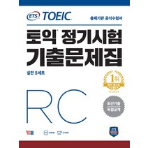 ETS 토익 정기시험 기출문제집 RC:최신기출 독점공개 | 출제기관 공식수험서, YBM