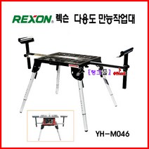 고속절단기 각도절단기 테이블톱장착 REXON 만능작업대 YH-M046 작업대 렉슨 작업테이블 다용도테이블 작업다이 높이조절
