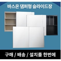 [바스온] 슬라이드욕실장 댐퍼형 욕실장 수도권 설치 욕실수납장 거울장, 기본형, 245*50, 화이트골드코너선반