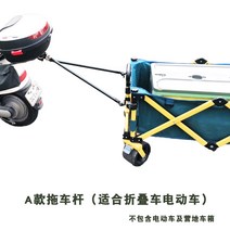 미니트레일러 자전거 캠핑카 견인바 연결 연결바 전기자동차 견인 차량, 1. 모델 A는 접이식 전기차에 적합하다.