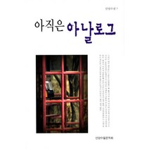 아직은 아날로그, 북나비, 안양수필문학회