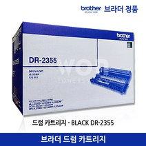 브라더 드럼 DR-2355 (12.000매) 정품 호환제품/HL-L2360DN HL-L2365DW MFC-L2700D MFC-L2700DW