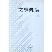 문학개론, 새문사, 문학이론연구회 편