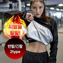 유니크 오브제 땀복 다이어트 빅사이즈 핫슈트 상의