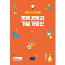 미래 CEO를 위한 창업경영과 기업가정신, 박영사, 최주철