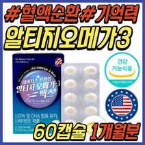 기억력 감퇴 개선 건강 식품 알작은 알티지 오메가3 발 다리 종아리 하체 손가락 혈행 혈액 순환 안될때 피쉬 피시 오일 FISHOIL 40대 50대 60대 70대 80대 추천 선물