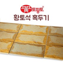 토황토 황토석 혹두기 200*100*10T 1M2(헤베)당 THT-H200, 1개