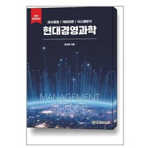 현대경영과학 : 의사결정/게임이론/시스템분석, 김세헌 저, 한빛아카데미