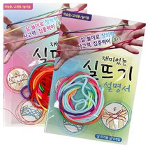 [동화오피스] 팬시 재미있는 실뜨기 랜덤 / 달란트시장 어린이선물