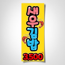 쁘띠아트 출력POP예쁜글씨, 부착, B-새우김밥