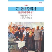 근현대 중국사(하):인민의 탄생과 굴기, 까치, 이매뉴얼 C. Y. 쉬 저/조윤수,서정희 공역