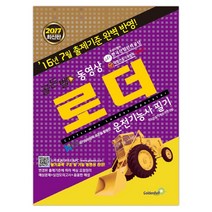 골든벨 동영상 로더운전기능사 필기 (마스크제공), 단품