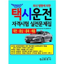 최신 법령에 의한 택시운전자격시험 실전문제집: 대전ㆍ충남ㆍ충북ㆍ세종(2021), 범론사