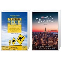 유니오니아시아 호주 워킹홀리데이 팩트체크 + 미국 연수 잘 다녀왔습니다, [단일상품]