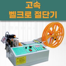 벨크로절단기 자동 테이프 커팅기 절단기 컷팅기 전자동, 986(품절)