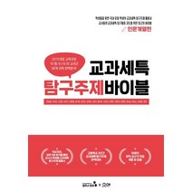 교과세특 탐구주제 바이블: 인문계열편, 캠퍼스멘토, 한승배, 강서희, 근장현 외
