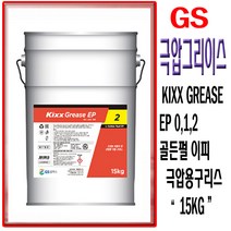 GS칼텍스 KIXX GREASE EP 킥스 그리이스 킥스구리스 극압그리이스 극압 구리스 산업용 그리이스, KIXX GREASE EP 1