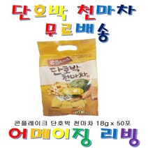 천마차 단호박차 콘프레이크 시리얼 50포10봉 + 사은품 건강차 전통차 한차 스틱 티백 가루 분말 선식 생식 미숫가루 영양간식 아침식사 디저트 사무실 카페 커피숍 음료 커피차, 50포, 18g